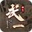 武一神器