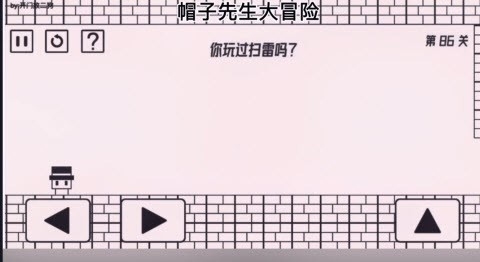 帽子先生大冒险你玩过扫雷吗