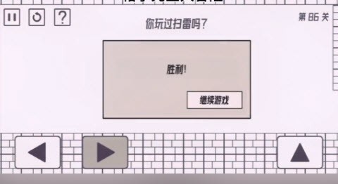 帽子先生大冒险你玩过扫雷吗