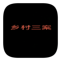 乡村三案