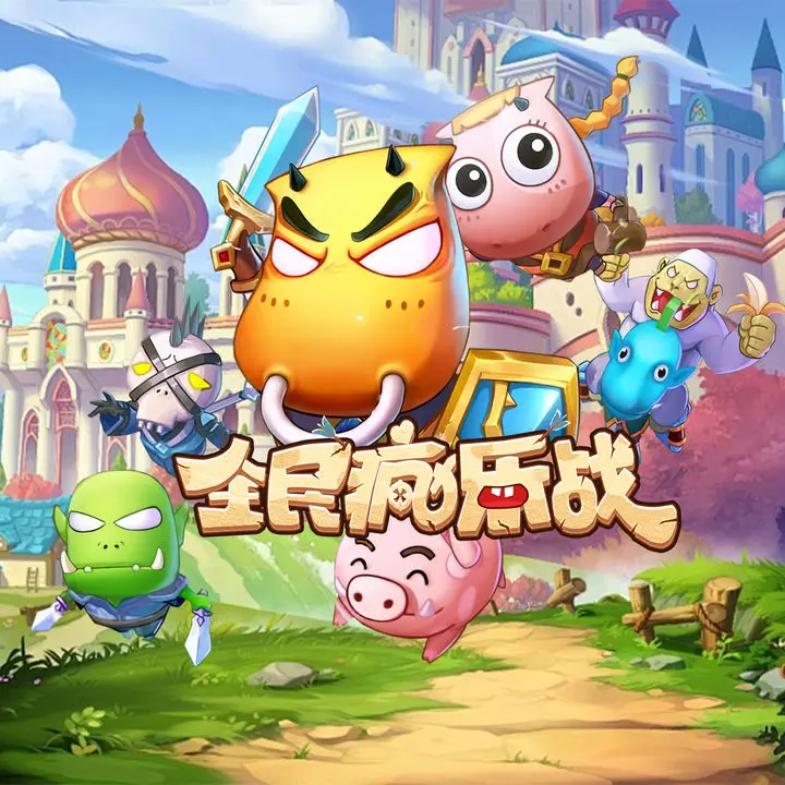 全民疯乐战我叫MT(图1) 全民疯乐战我叫MT(图1)