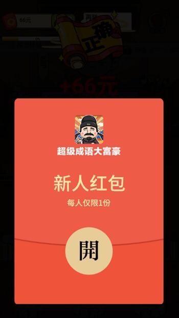 超级成语大富豪