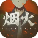 烟火手机版