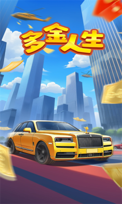 多金人生