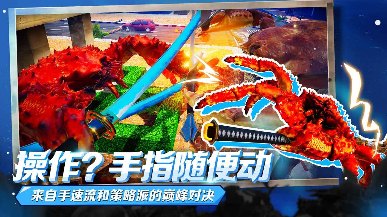 蟹王争霸多人联机版
