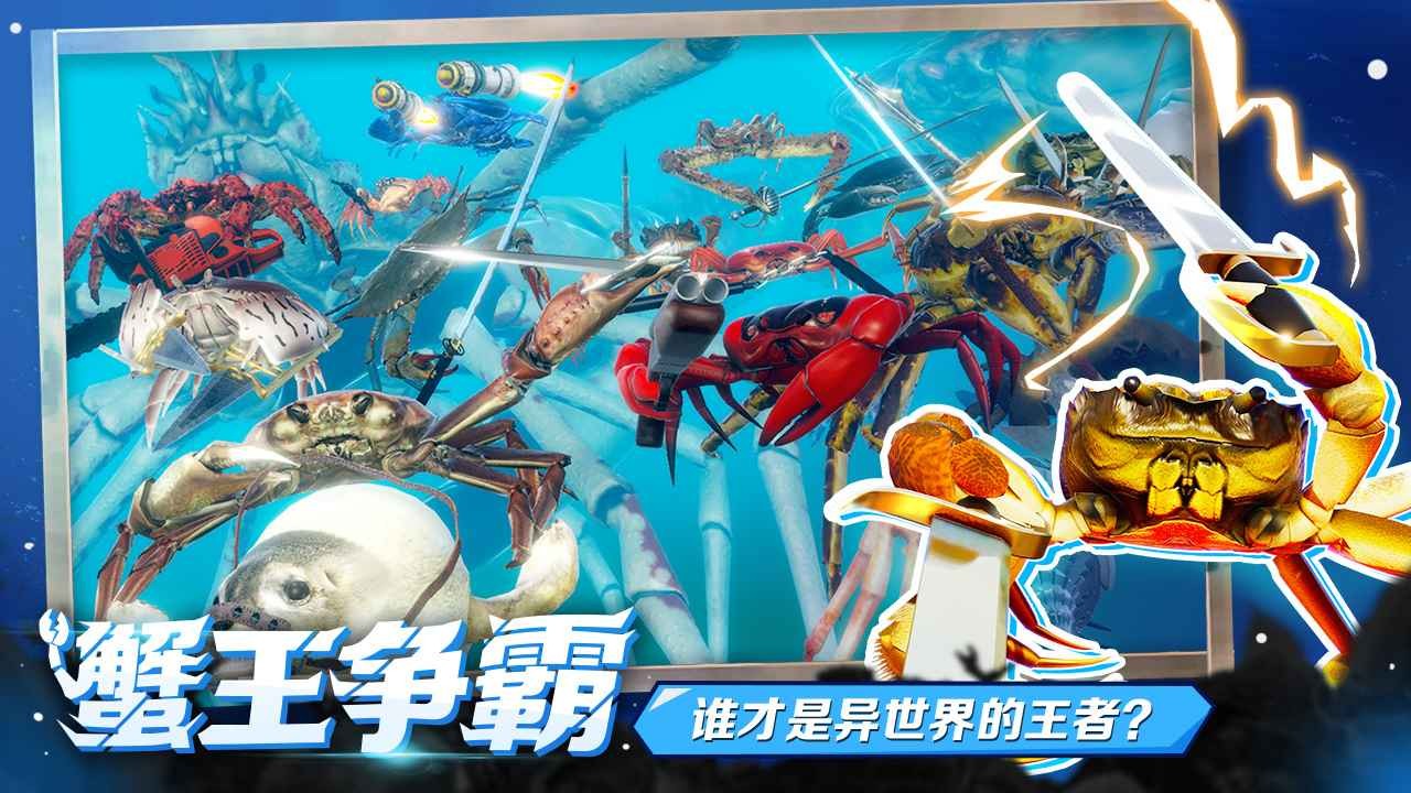 蟹王争霸多人联机版