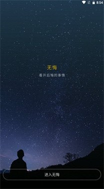 无悔