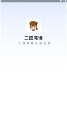 三国咸话