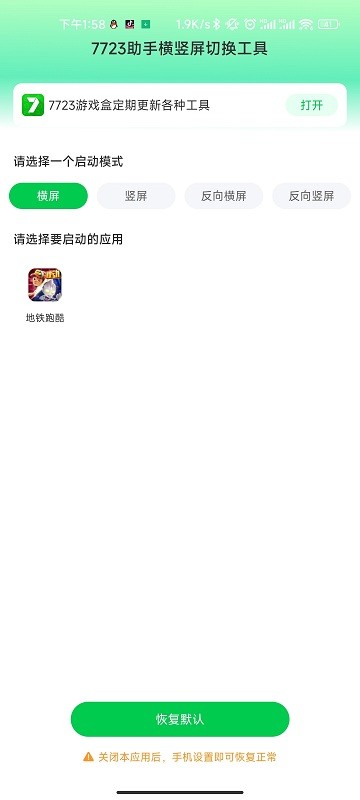 7723横竖屏切换工具最新版