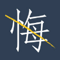 无悔