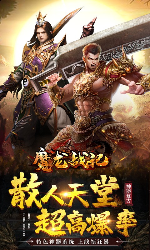 魔龙战记ios