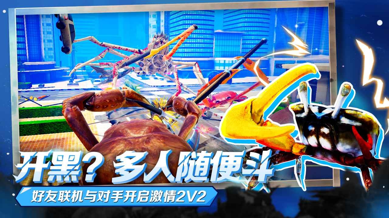 蟹王争霸多人联机版