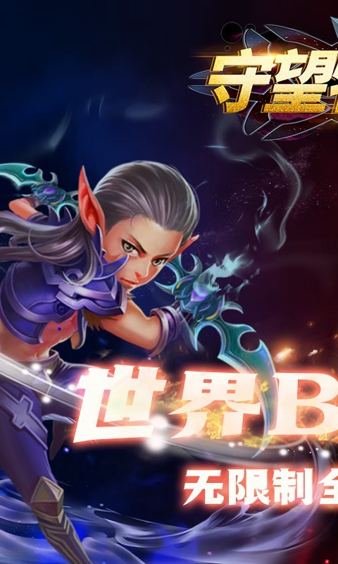 守望特攻ios