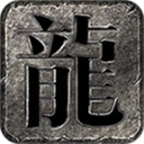 乐趣火龙单职业