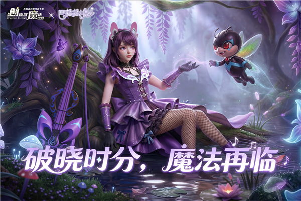 创造与魔法网易云版本
