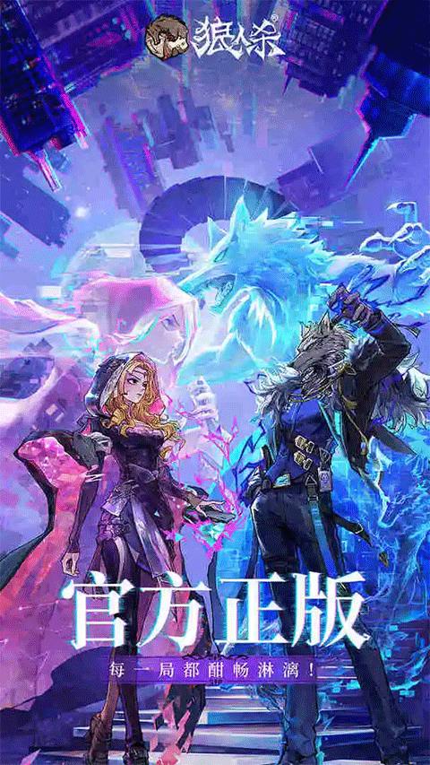 狼人杀最新版