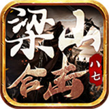 八七梁山合击怀旧版