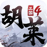 胡莱三国4手机版