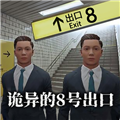 8番出口正版
