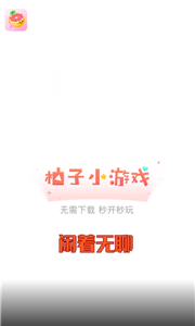 柚子小游戏