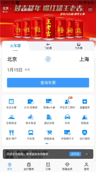 铁路12306正版订票APP(图2)