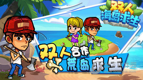 双人海岛求生免广告破解版