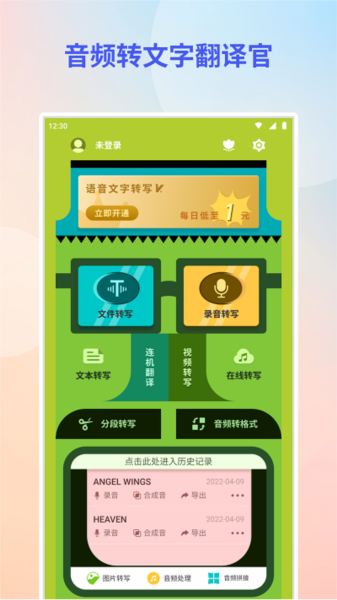 音频转文字翻译官