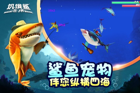 饥饿鲨世界腾讯版