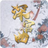 深宫曲贺丞歌