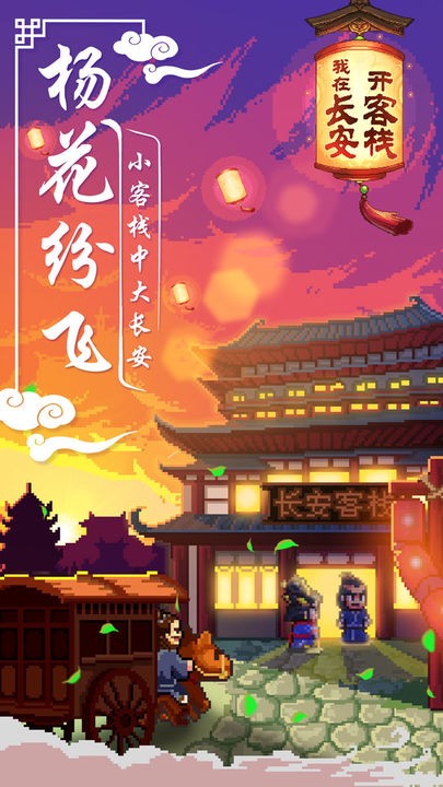 我在长安开客栈正版