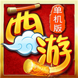 西游伏魔记移动版