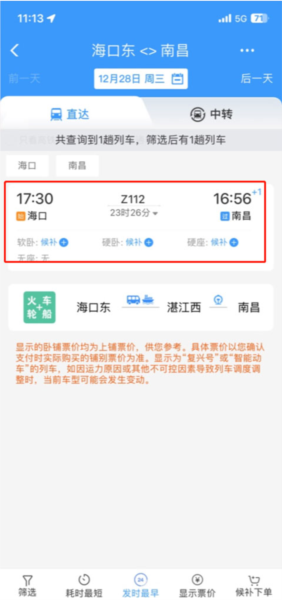 铁路12306正版订票APP(图5)