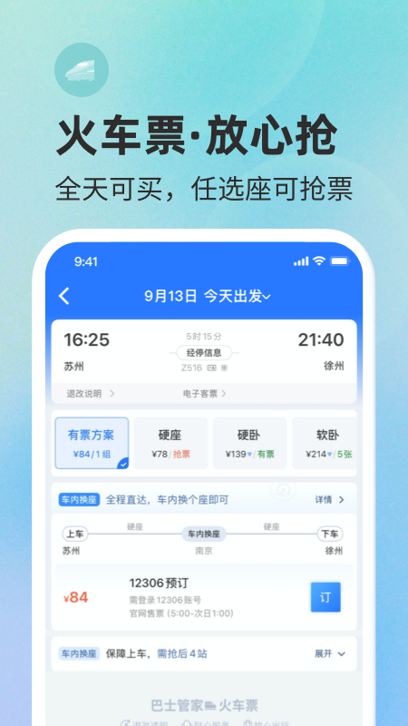 巴士管家订票网app