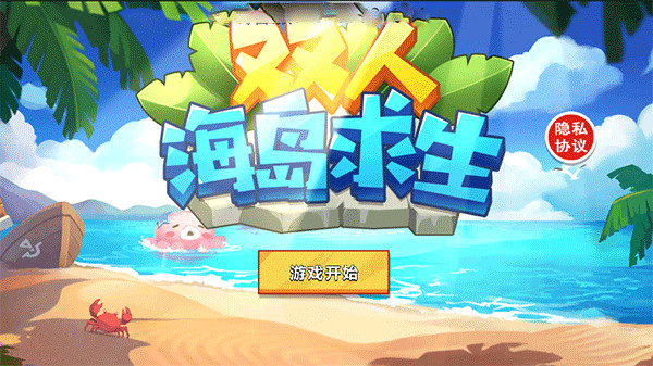 双人海岛求生免广告破解版