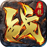 屠龙霸业红包版