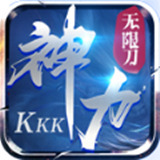 kkk神力无限刀
