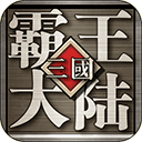 三国霸王大陆手游