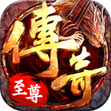 传奇至尊1.85英雄版