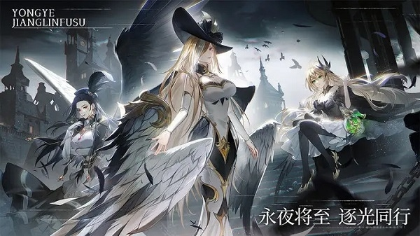 永夜降临复苏官方版宣传图