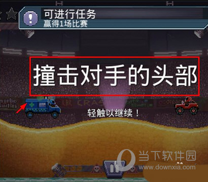 撞头赛车