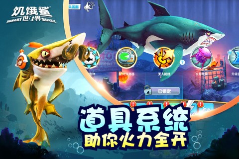 饥饿鲨世界腾讯版