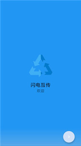 闪电互传文件找回