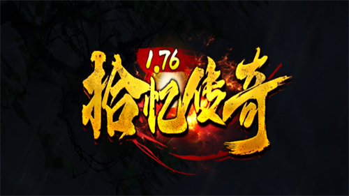 拾忆传奇(图3)