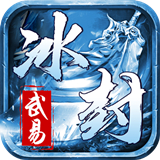 冰封武易