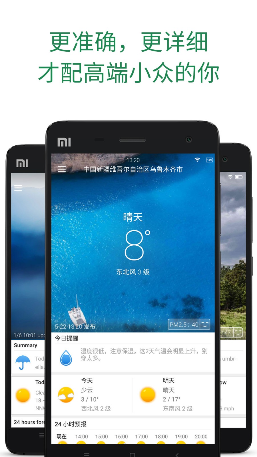 更准天气预报