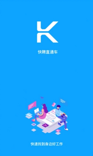快聘直通车