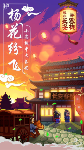 我在长安开客栈官方版宣传图