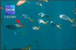 江苏交通云app(图1)