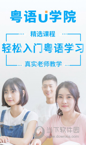 粤语U学院(图1) 粤语U学院(图1)