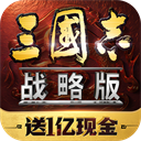 三国志战略版手游单机版